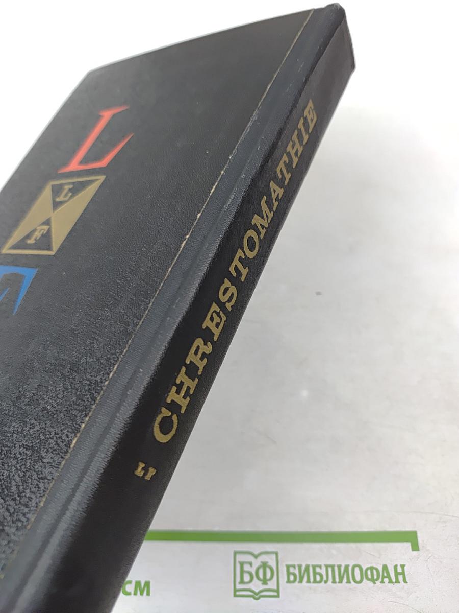 Хрестоматия по французской литературе для VIII-X классов