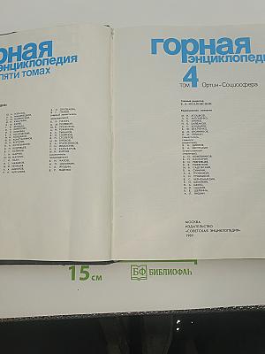 Горная энциклопедия. Том 4: Ортин-Социосфера