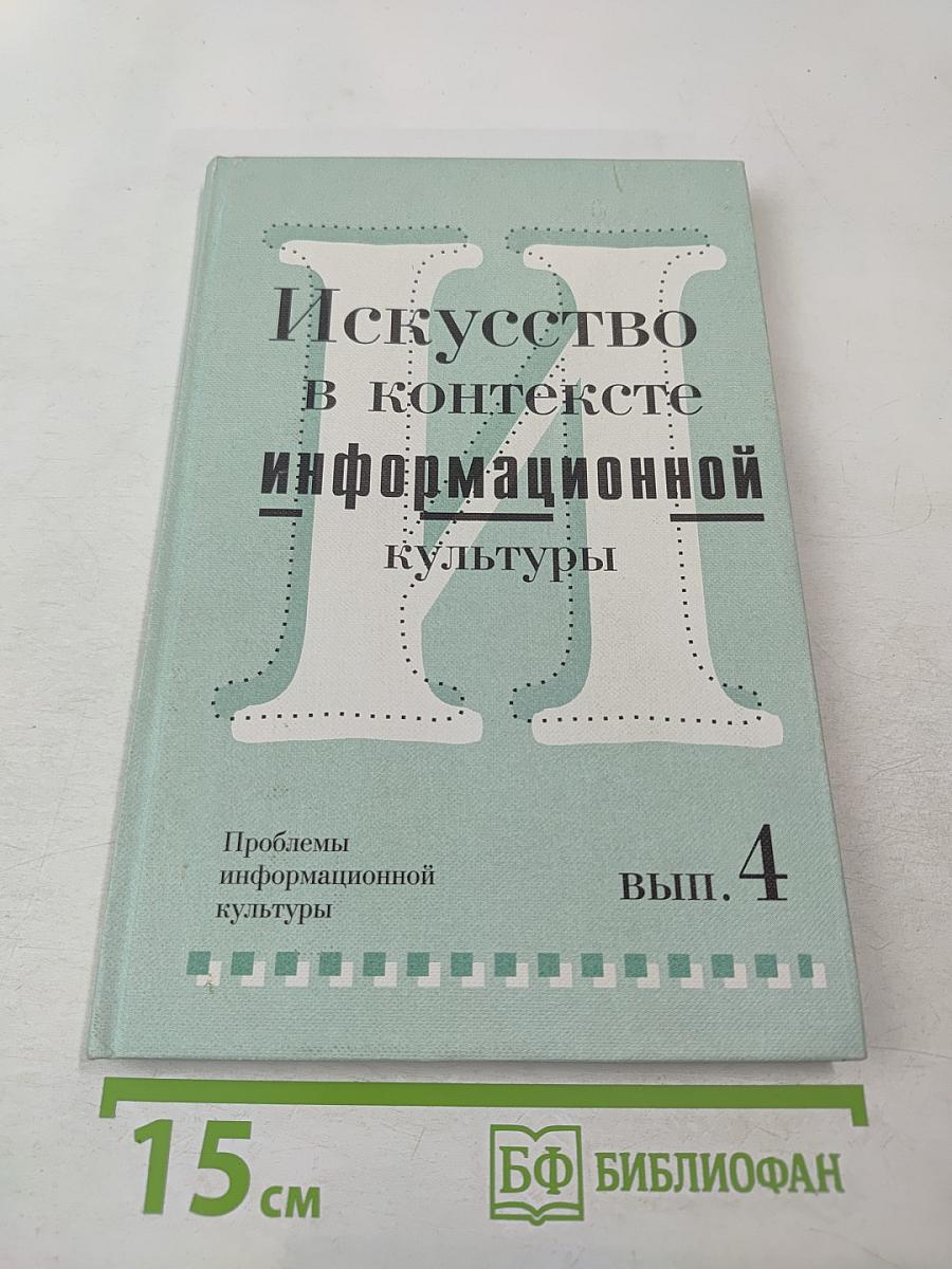 Искусство в контексте информационной культуры. Проблемы информационной культуры, выпуск 4