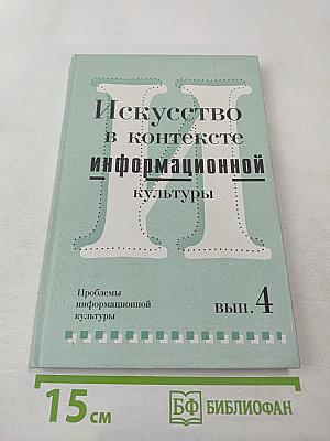 Искусство в контексте информационной культуры. Проблемы информационной культуры, выпуск 4