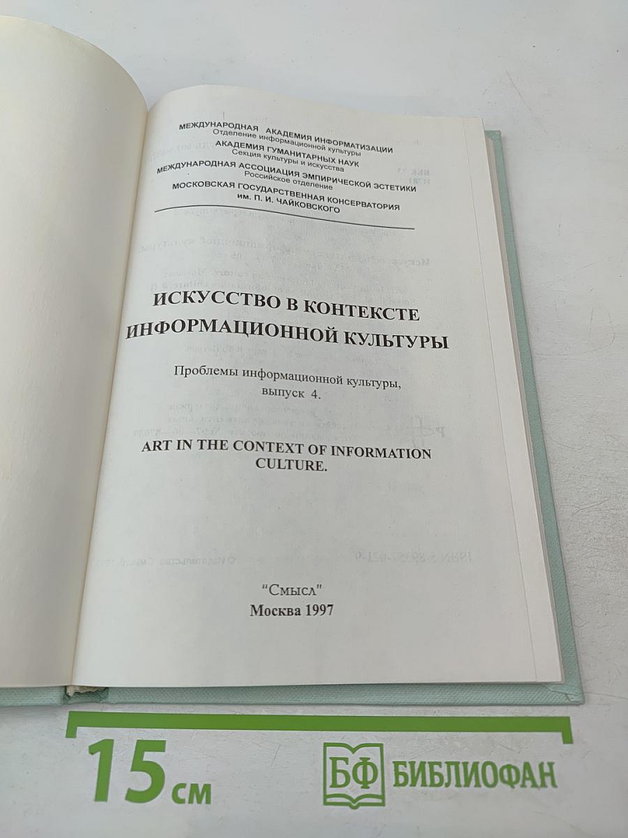 Искусство в контексте информационной культуры. Проблемы информационной культуры, выпуск 4