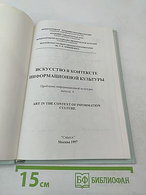 Искусство в контексте информационной культуры. Проблемы информационной культуры, выпуск 4