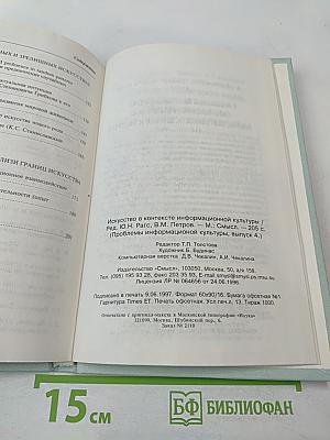Искусство в контексте информационной культуры. Проблемы информационной культуры, выпуск 4