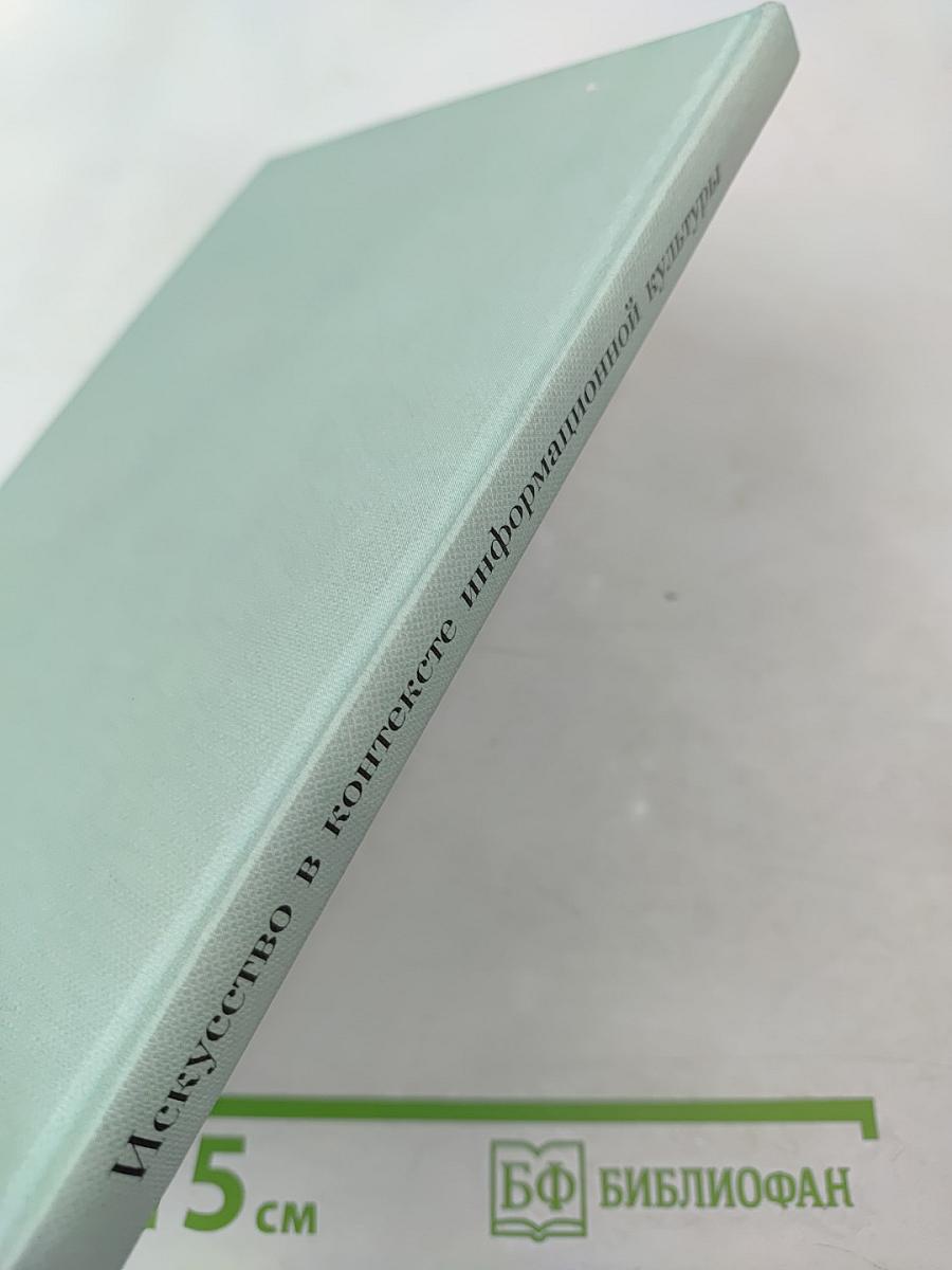 Искусство в контексте информационной культуры. Проблемы информационной культуры, выпуск 4