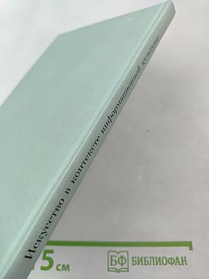 Искусство в контексте информационной культуры. Проблемы информационной культуры, выпуск 4