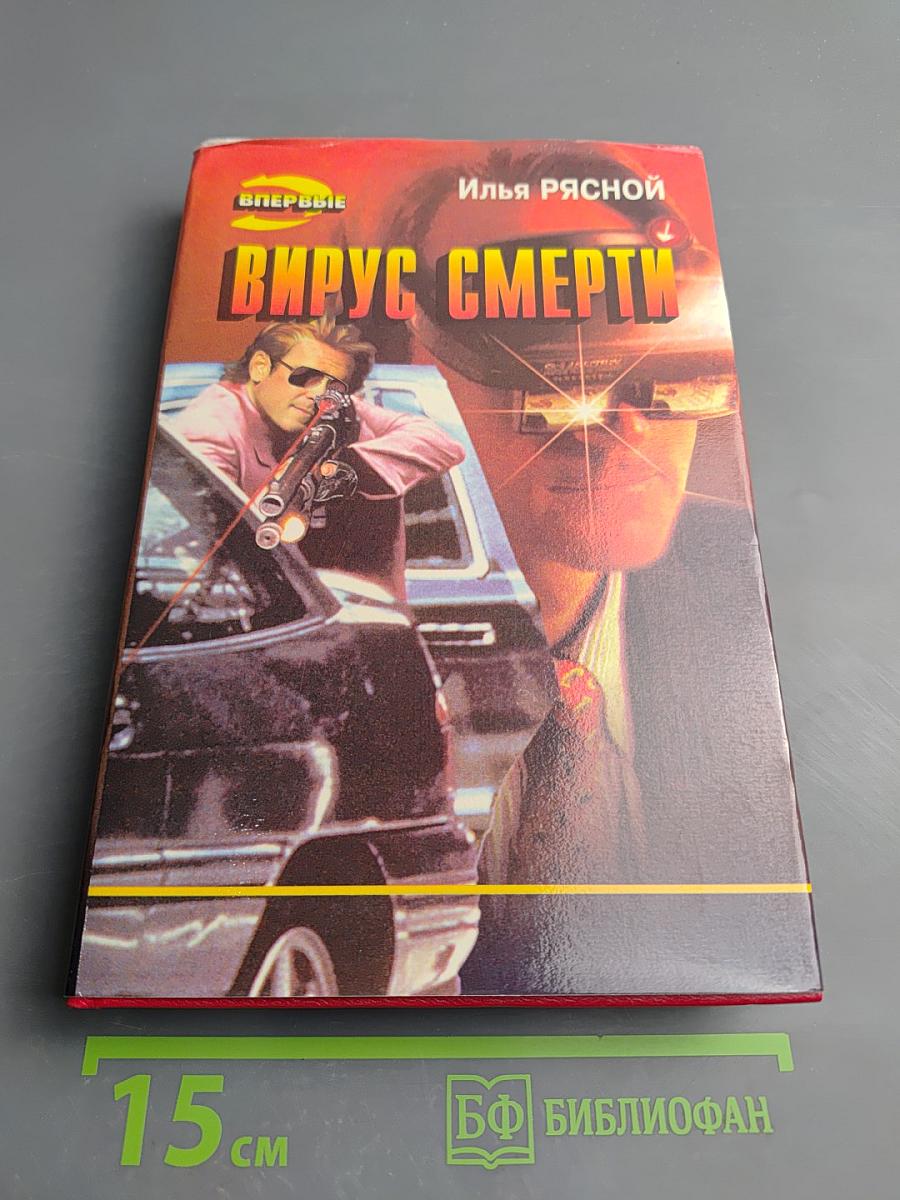 Вирус смерти