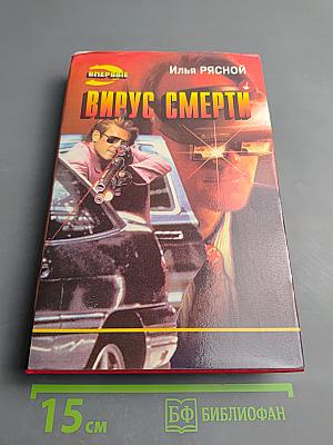 Вирус смерти