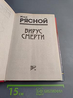 Вирус смерти