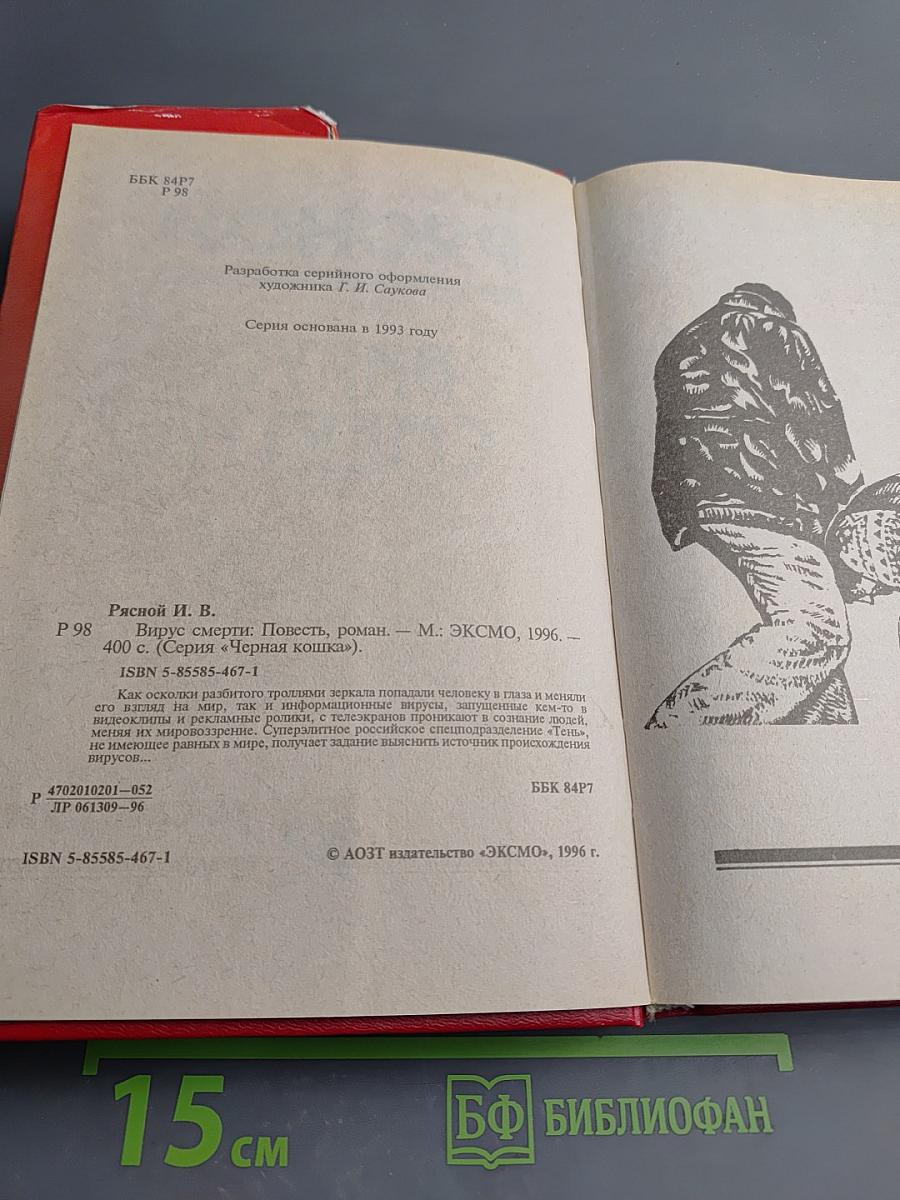 Вирус смерти