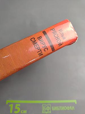 Вирус смерти