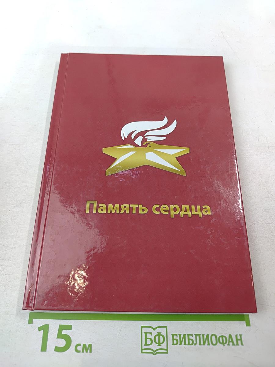 Память сердца