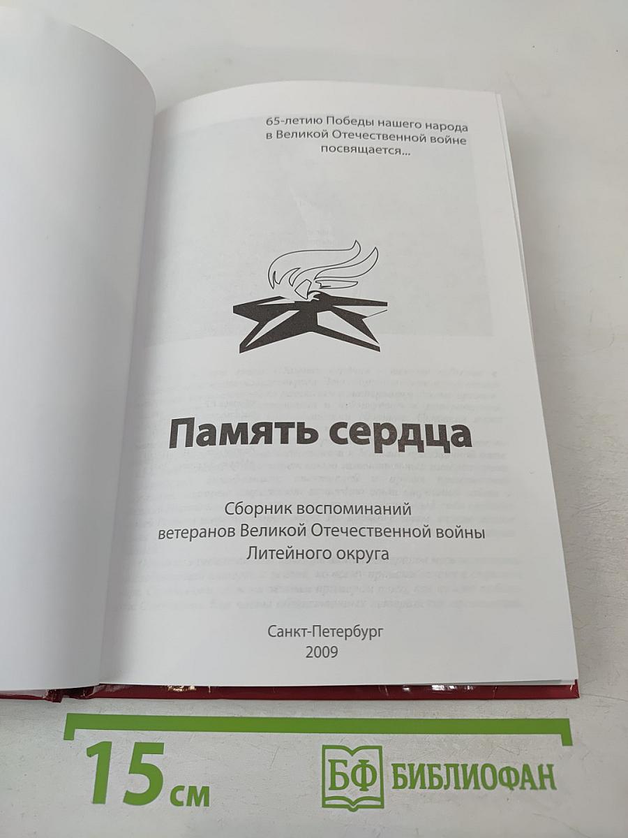 Память сердца