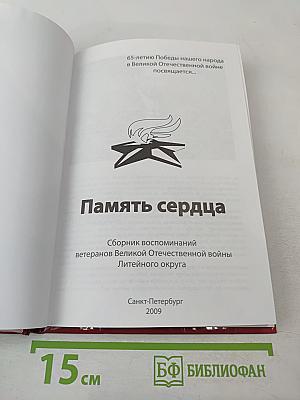 Память сердца