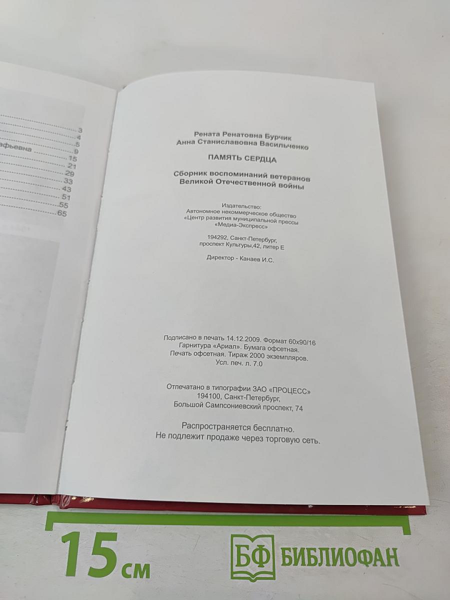 Память сердца