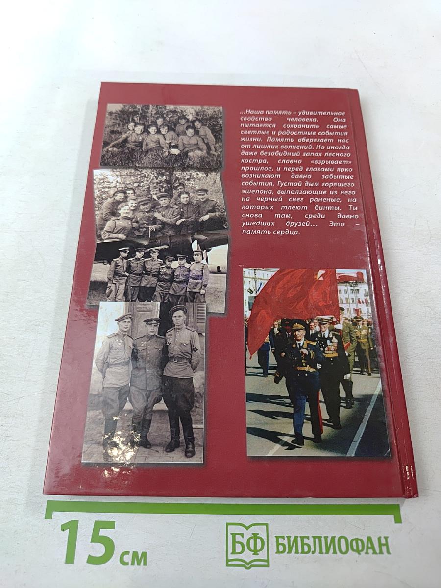 Память сердца