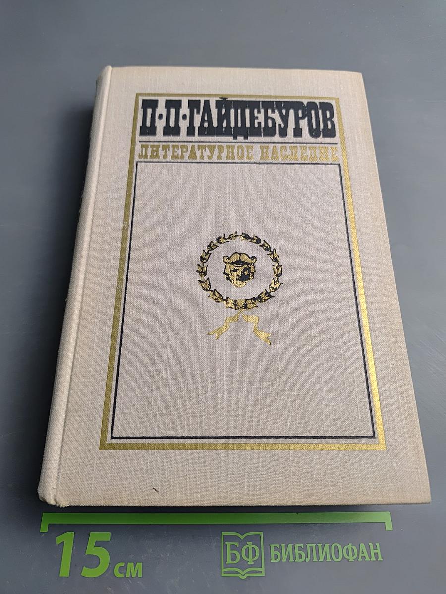 Литературное наследие