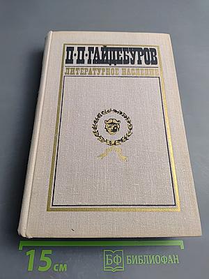 Литературное наследие