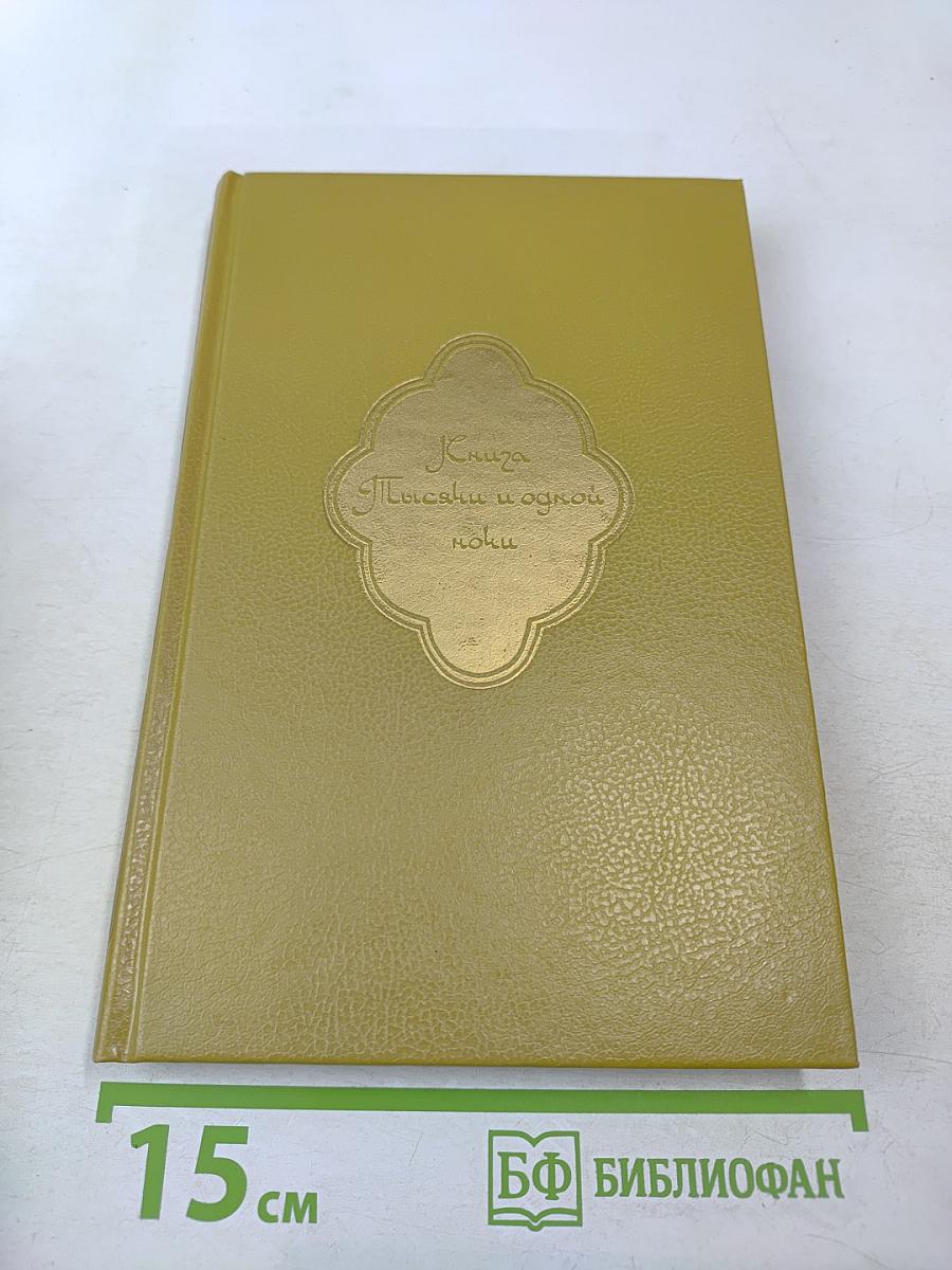 Книга тысячи и одной ночи. Том 3