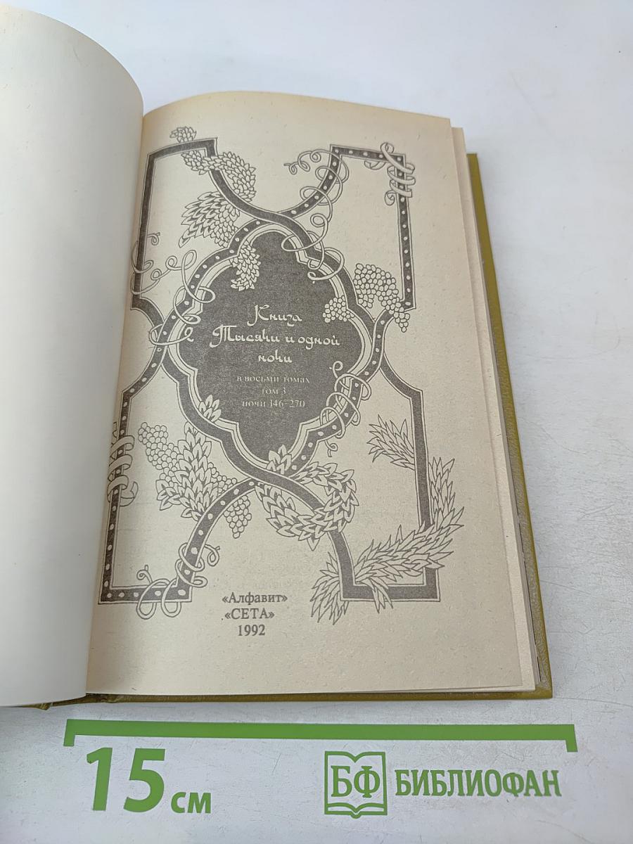 Книга тысячи и одной ночи. Том 3