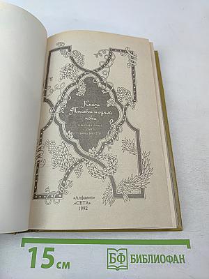 Книга тысячи и одной ночи. Том 3