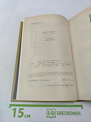 Книга тысячи и одной ночи. Том 3