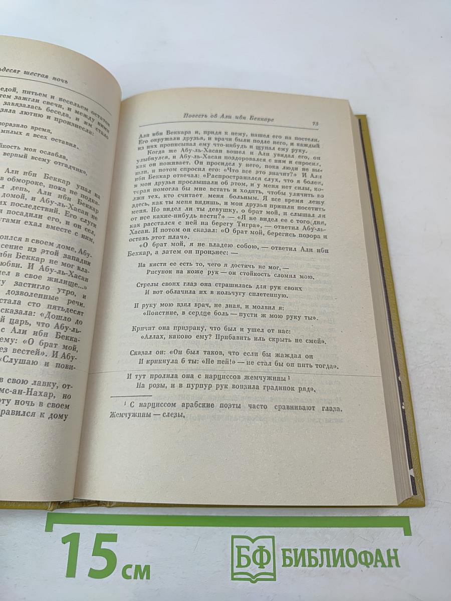 Книга тысячи и одной ночи. Том 3