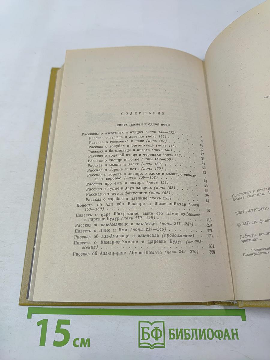 Книга тысячи и одной ночи. Том 3