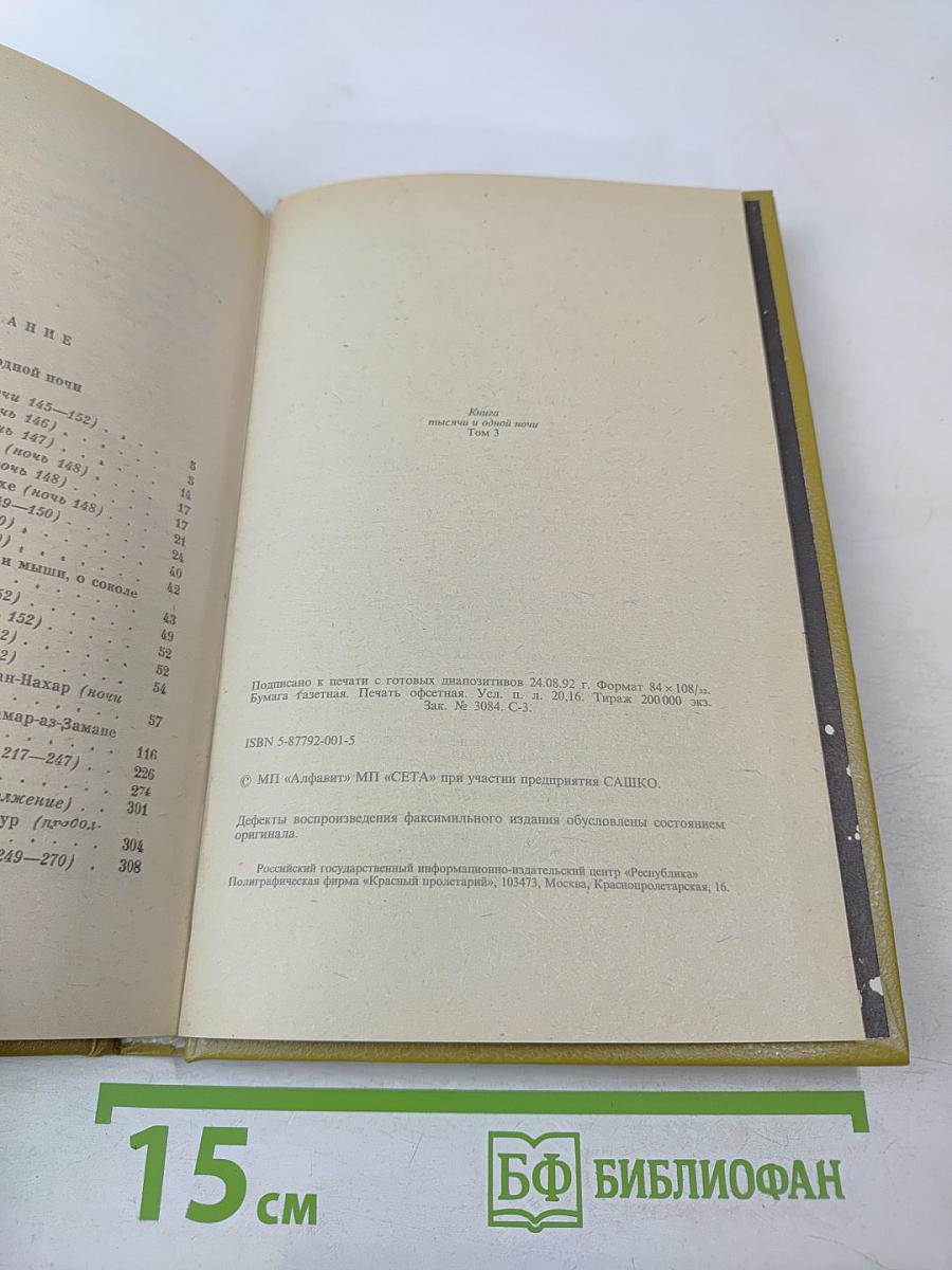 Книга тысячи и одной ночи. Том 3