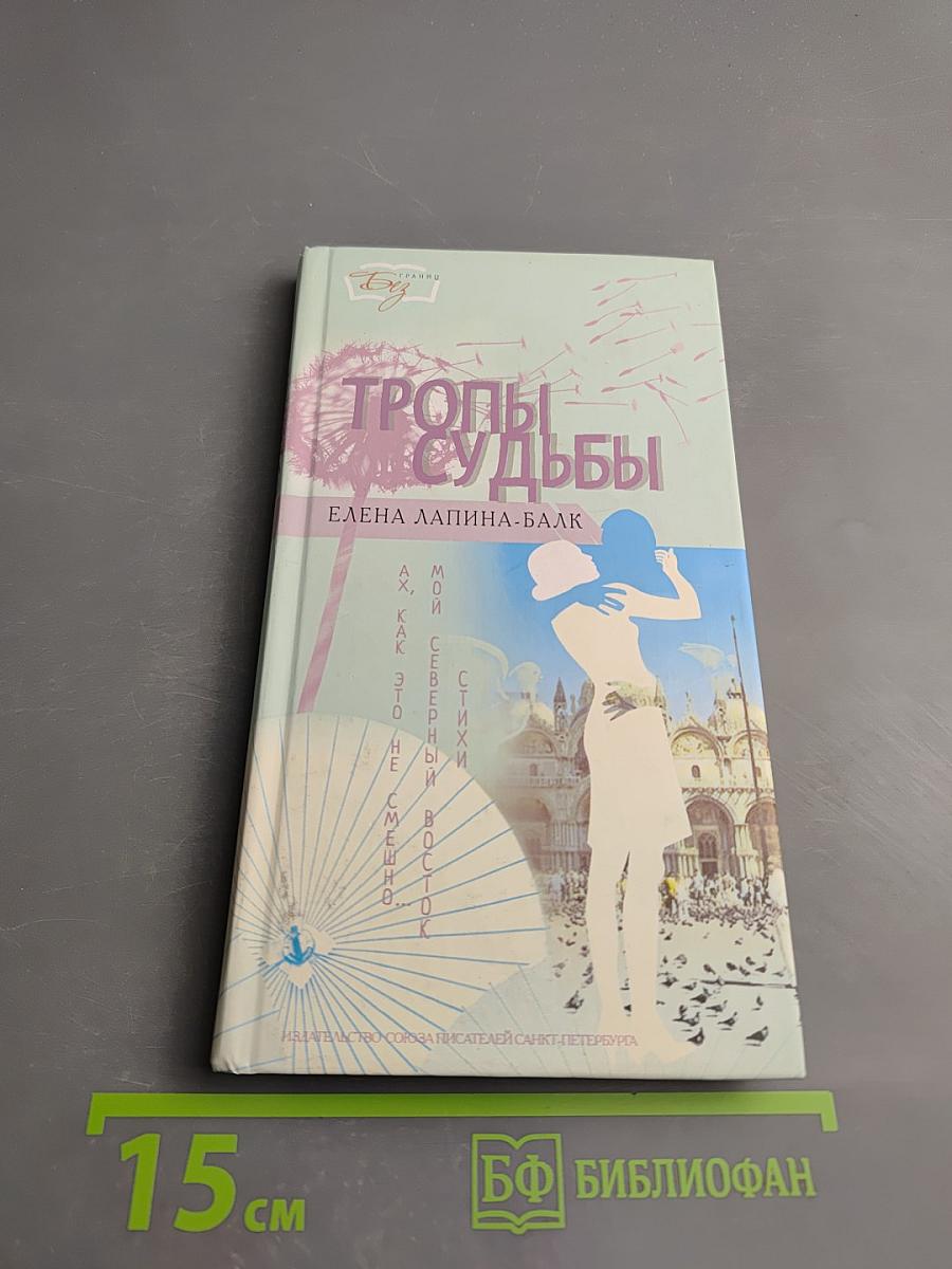 Тропы судьбы