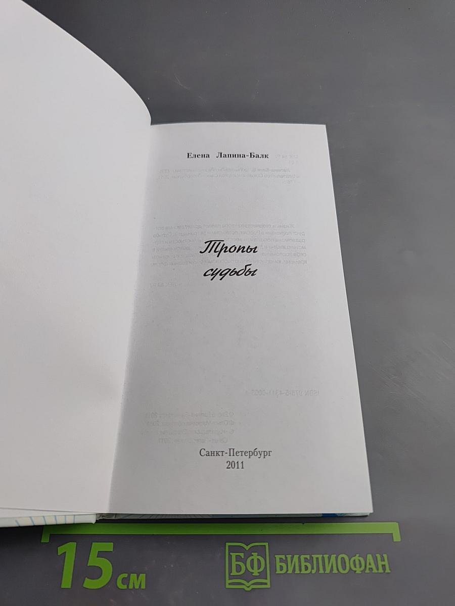 Тропы судьбы