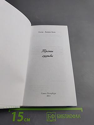 Тропы судьбы