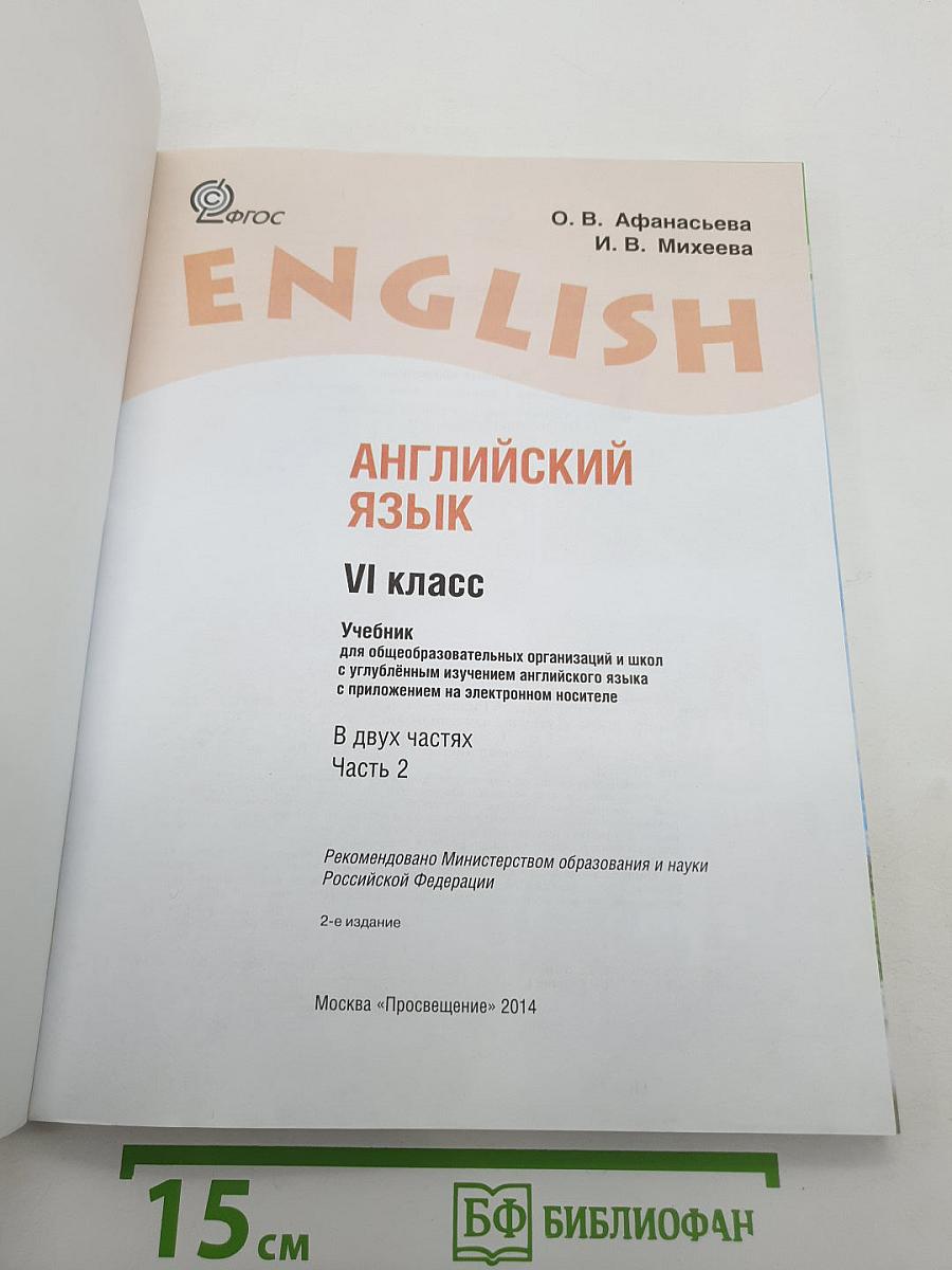 ENGLISH Английский язык. VI класс. Student's Book. Часть 2