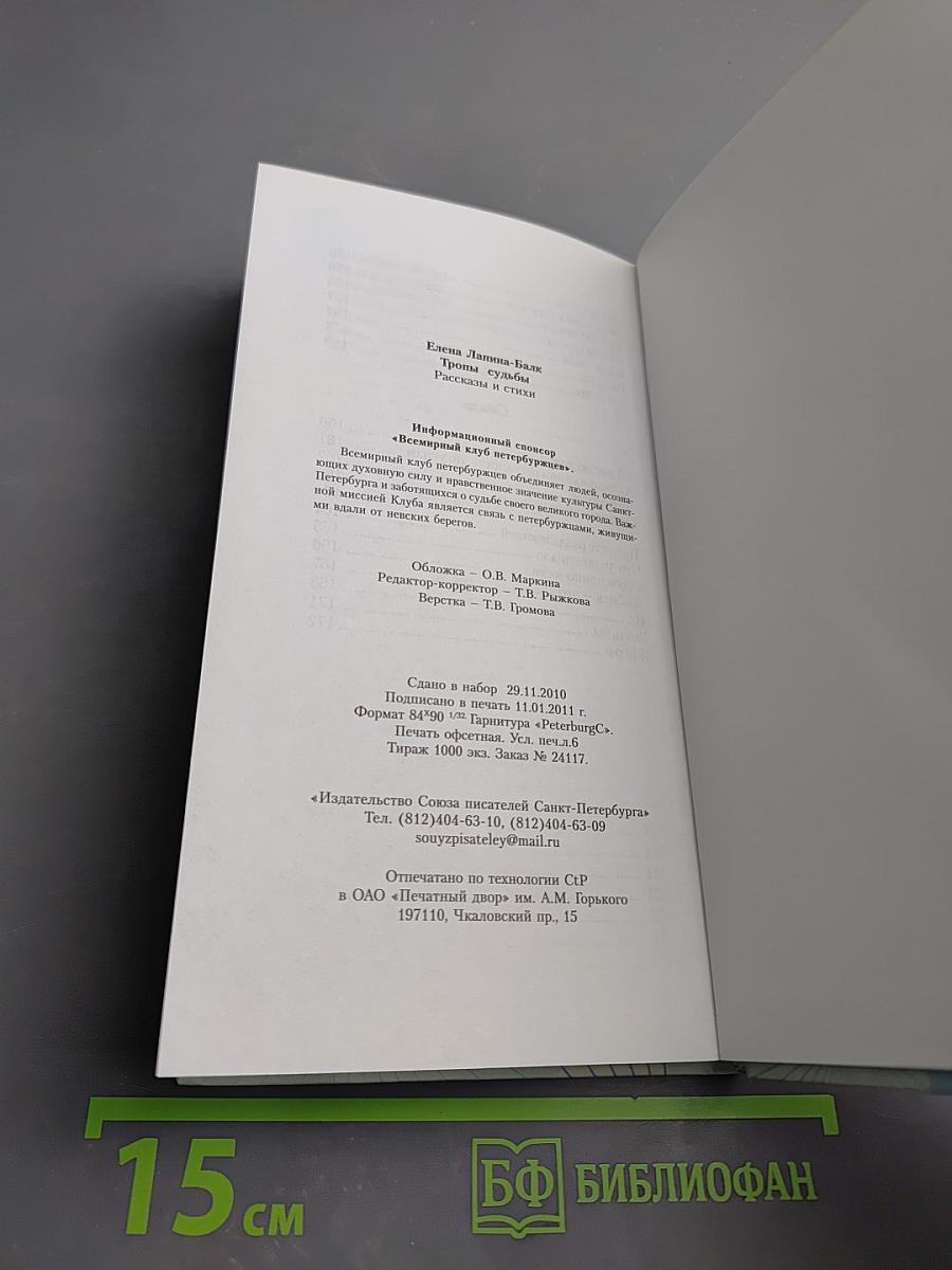 Тропы судьбы