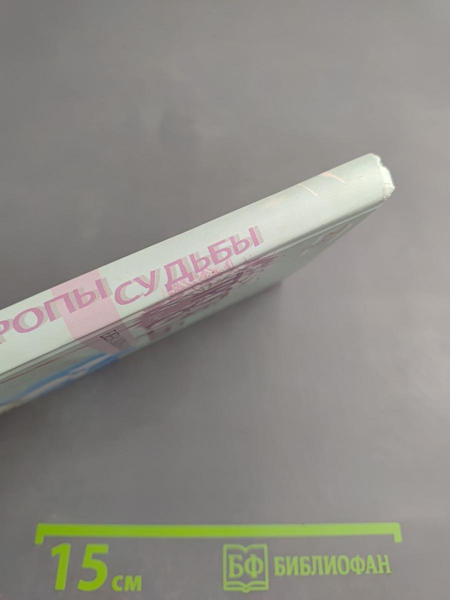 Тропы судьбы