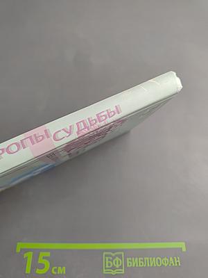 Тропы судьбы