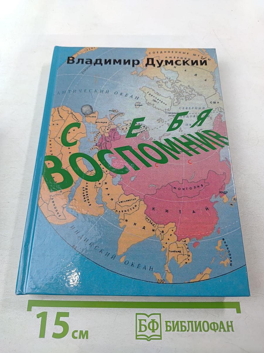 Себя вспомнив