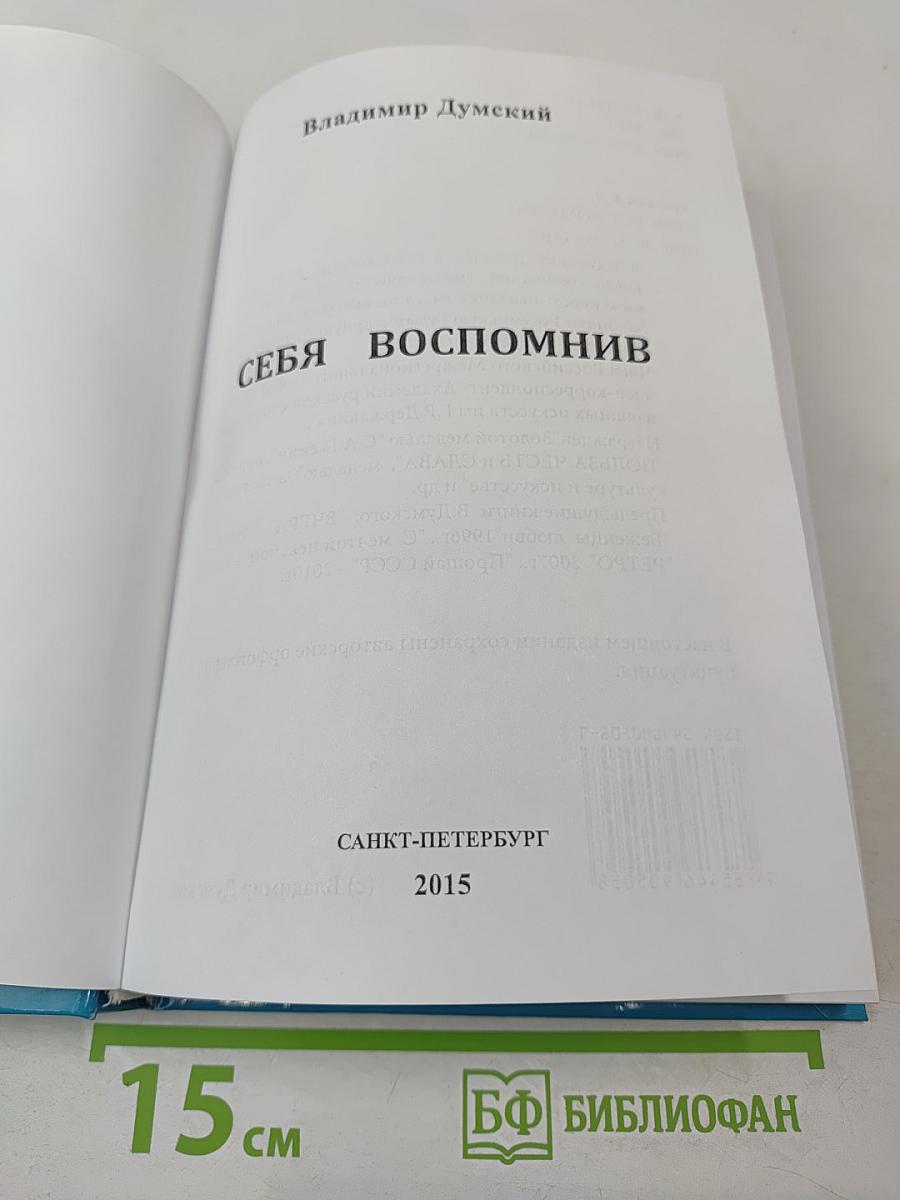 Себя вспомнив