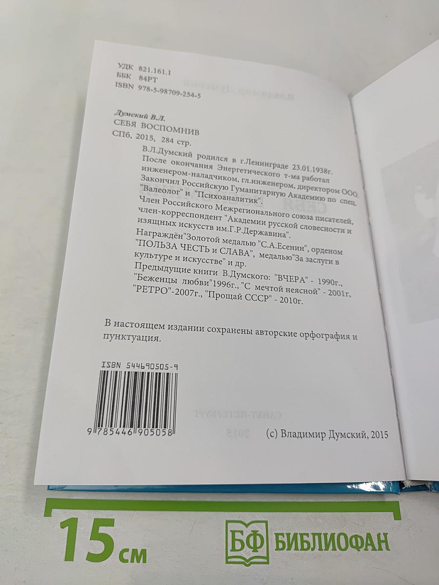 Себя вспомнив