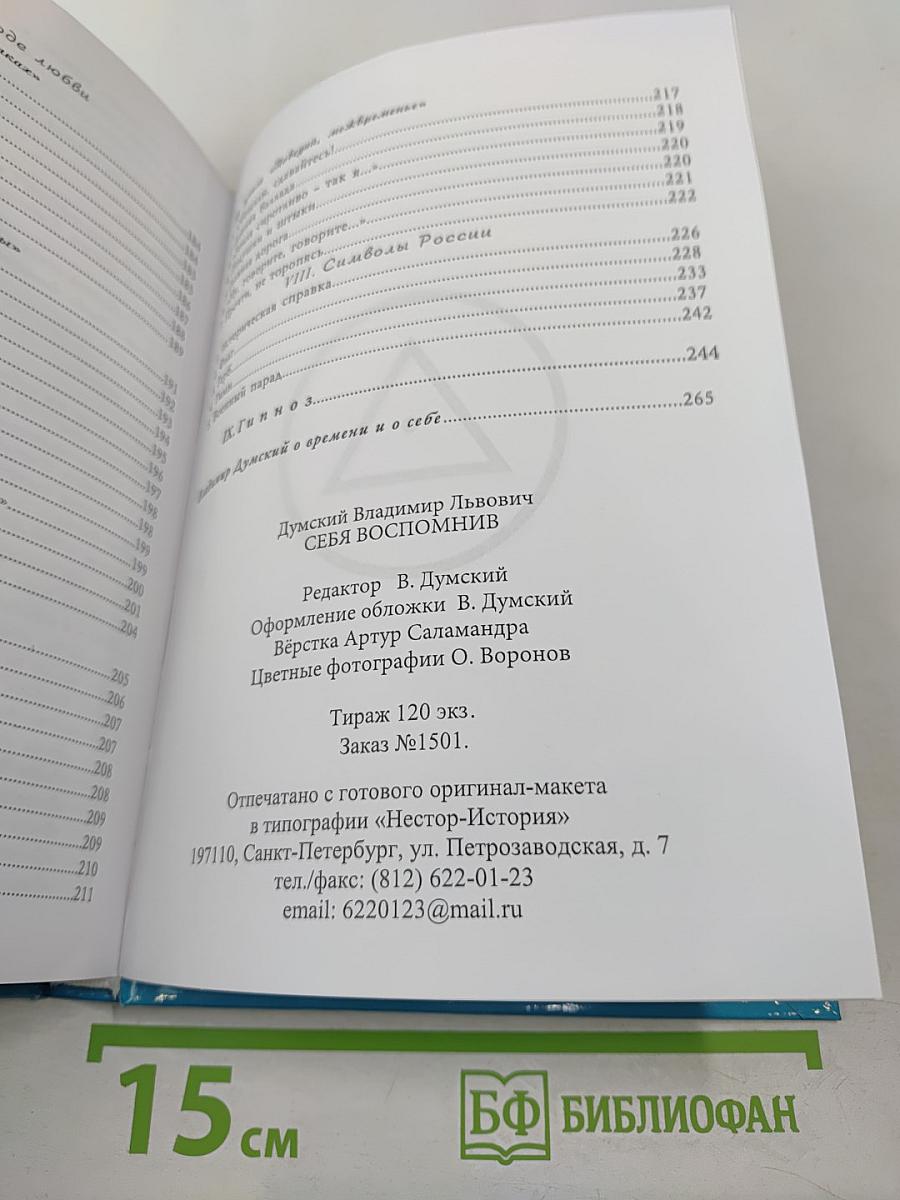 Себя вспомнив