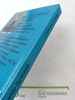 Себя вспомнив