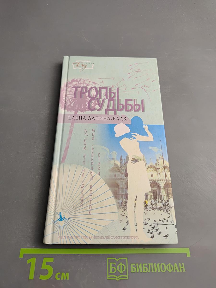 Тропы судьбы