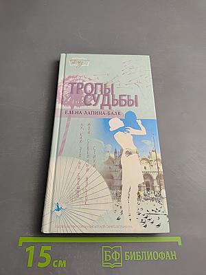 Тропы судьбы