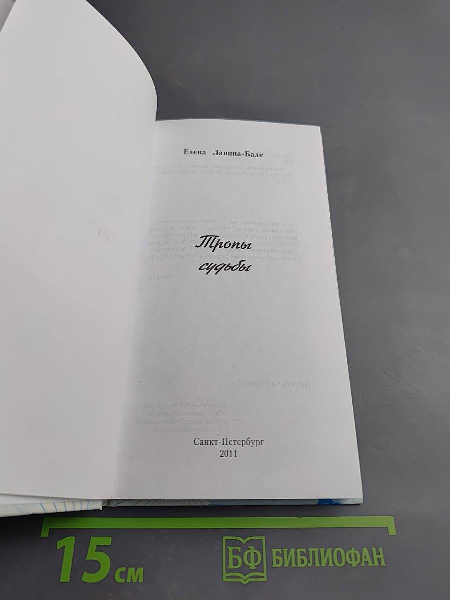 Тропы судьбы