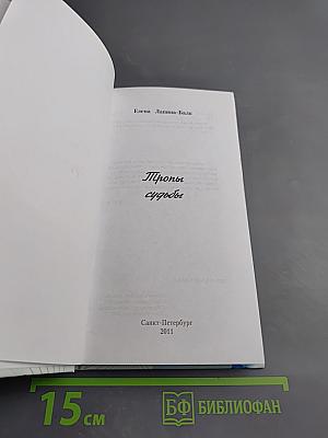 Тропы судьбы