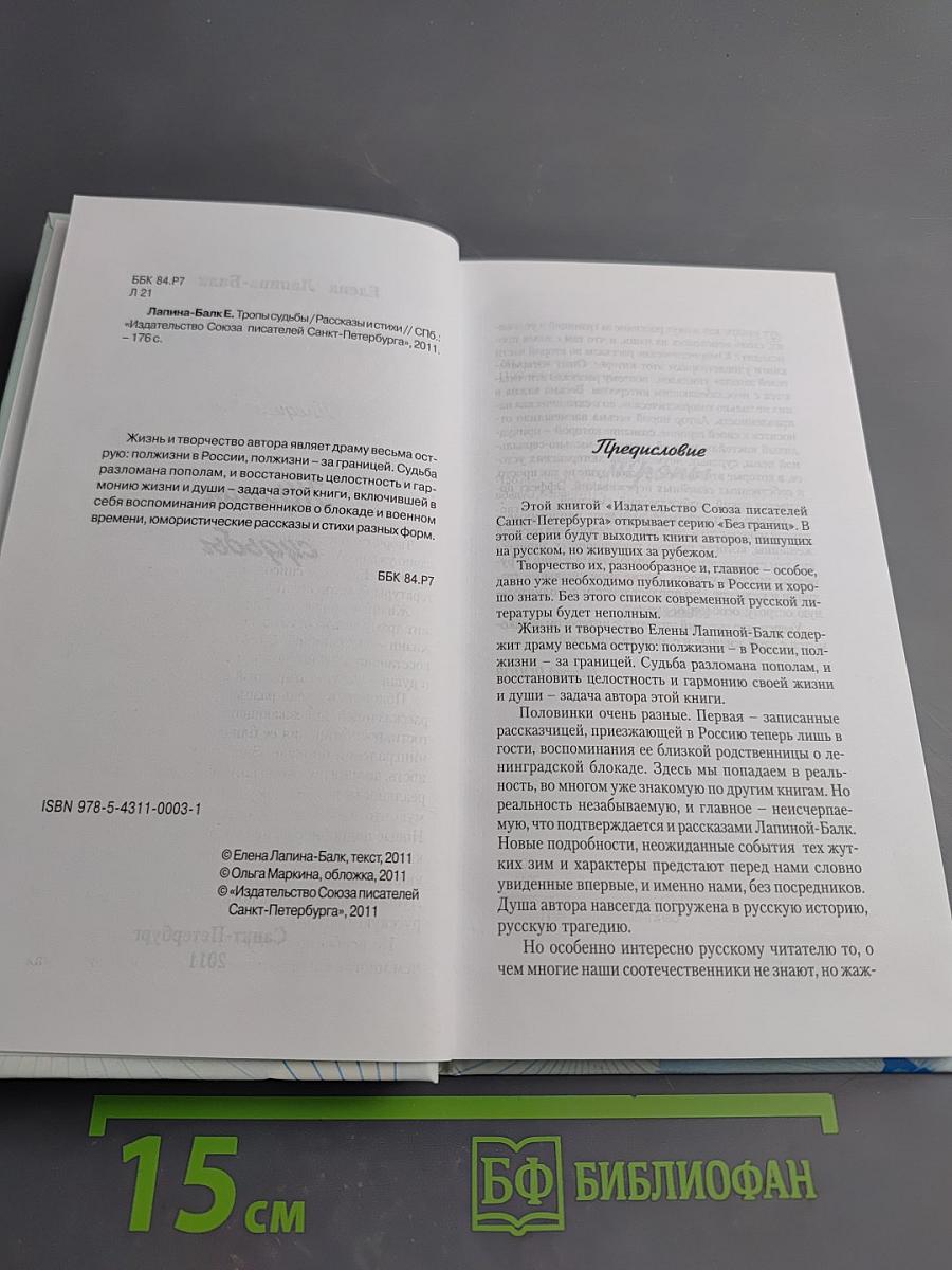 Тропы судьбы