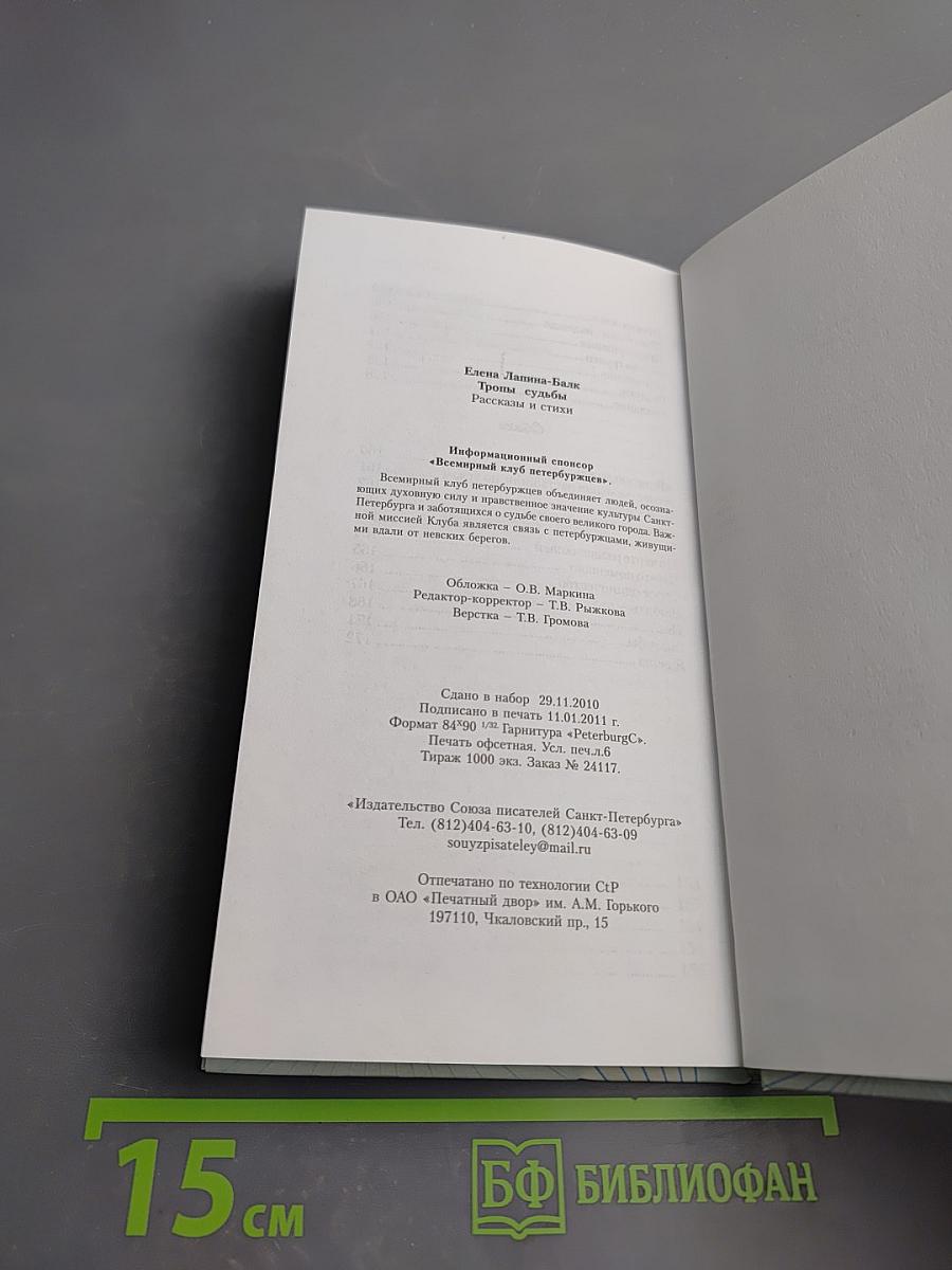 Тропы судьбы