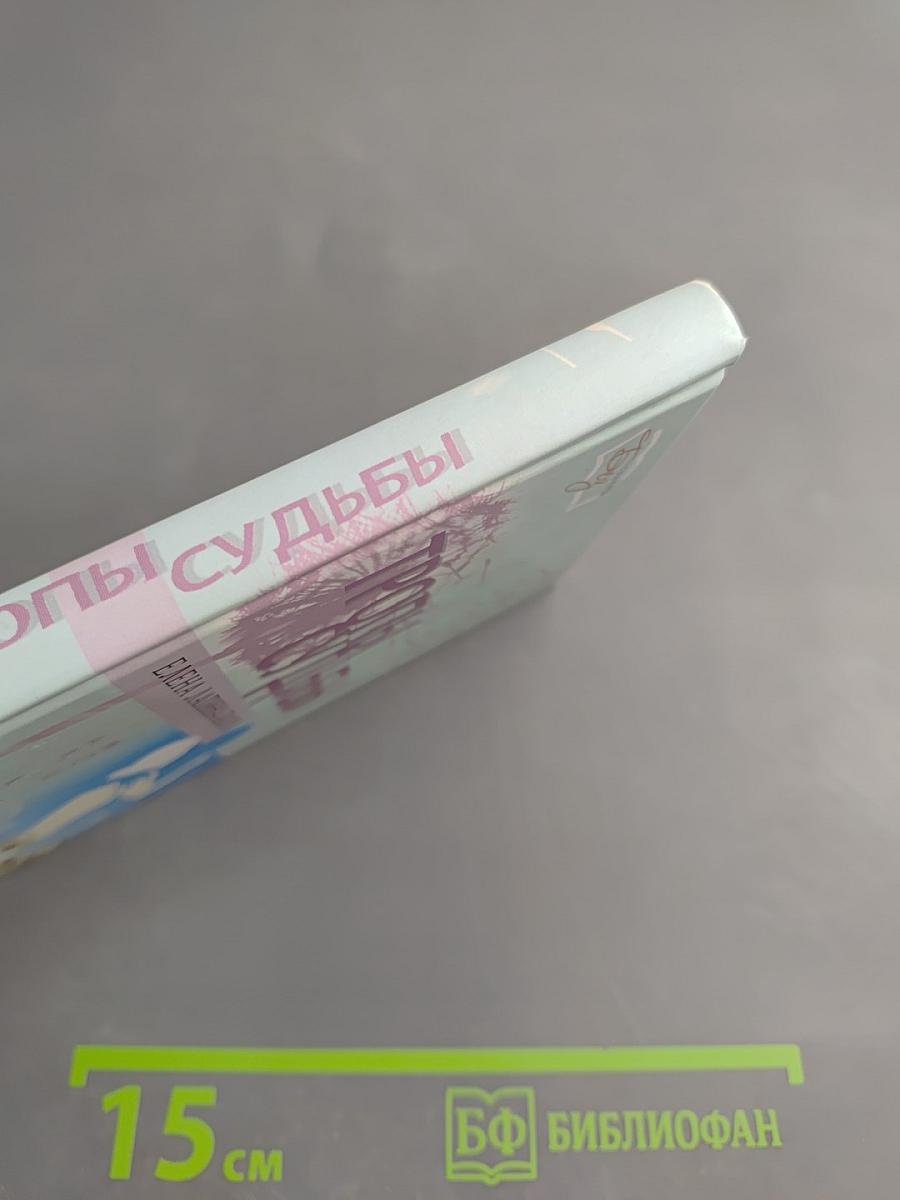 Тропы судьбы