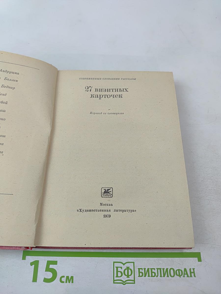 27 визитных карточек