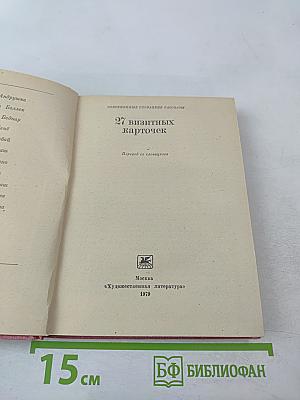 27 визитных карточек