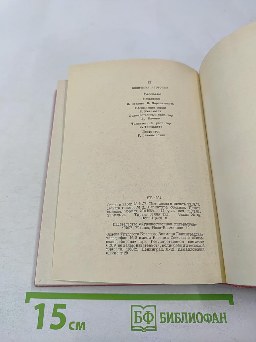 27 визитных карточек